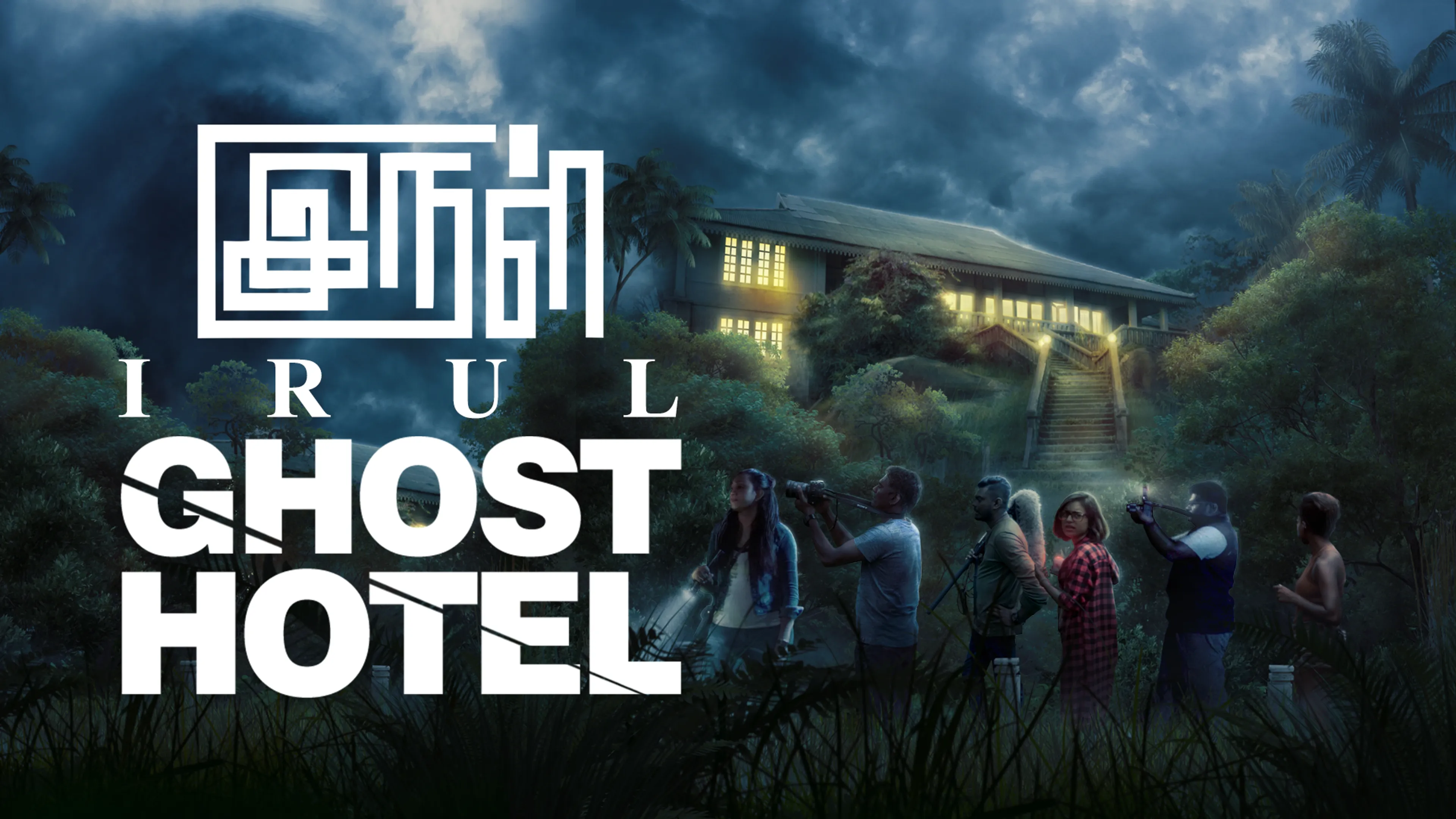 IRUL: Ghost Hotel poster